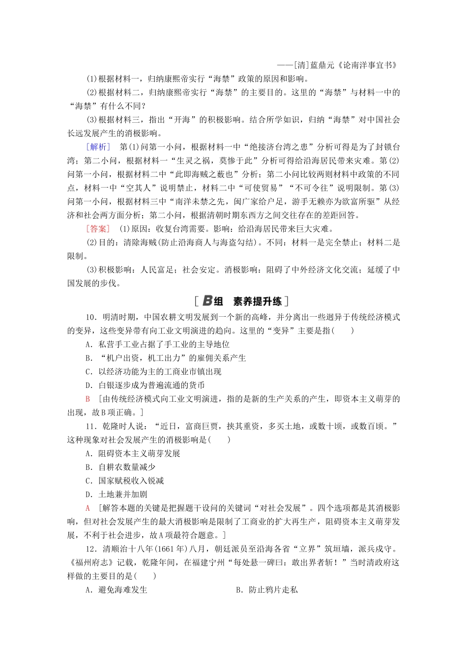 高中历史 第一单元 中国古代的农耕经济 课时分层作业6 近代前夜的发展与迟滞（含解析）岳麓版必修2-岳麓版高一必修2历史试题_第3页