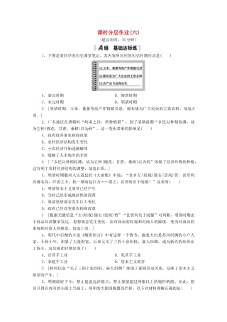 高中历史 第一单元 中国古代的农耕经济 课时分层作业6 近代前夜的发展与迟滞（含解析）岳麓版必修2-岳麓版高一必修2历史试题