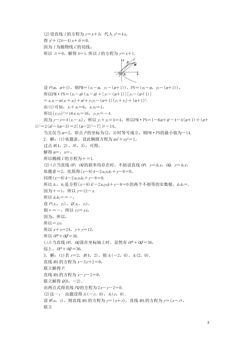 （江苏专用）高考数学三轮复习 解答题专题练（四）解析几何 文 苏教版-苏教版高三全册数学试题_第3页