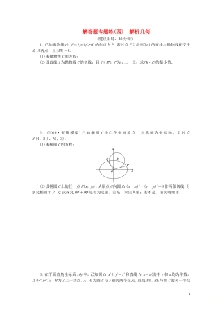 （江苏专用）高考数学三轮复习 解答题专题练（四）解析几何 文 苏教版-苏教版高三全册数学试题
