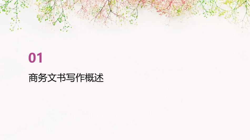 商务文书写作课件_第3页