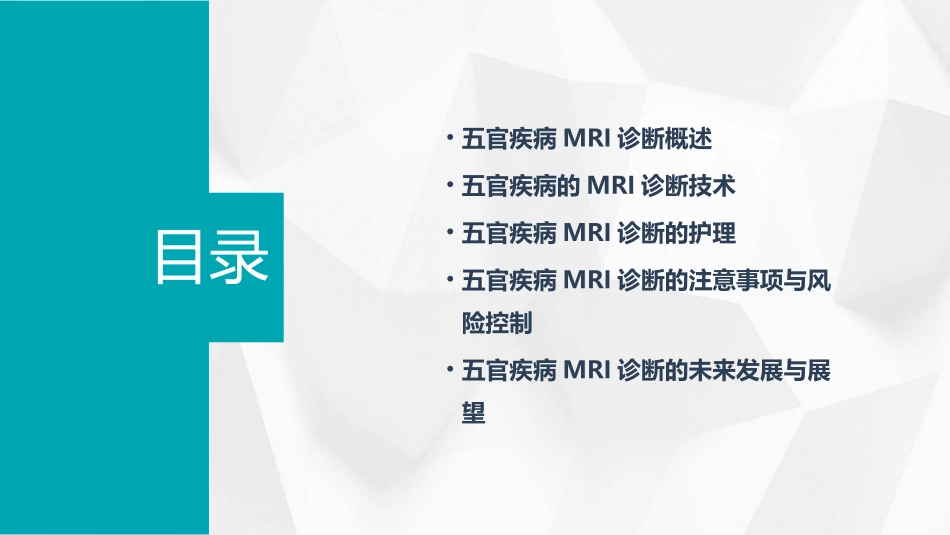 五官疾病MRI诊断护理课件_第2页