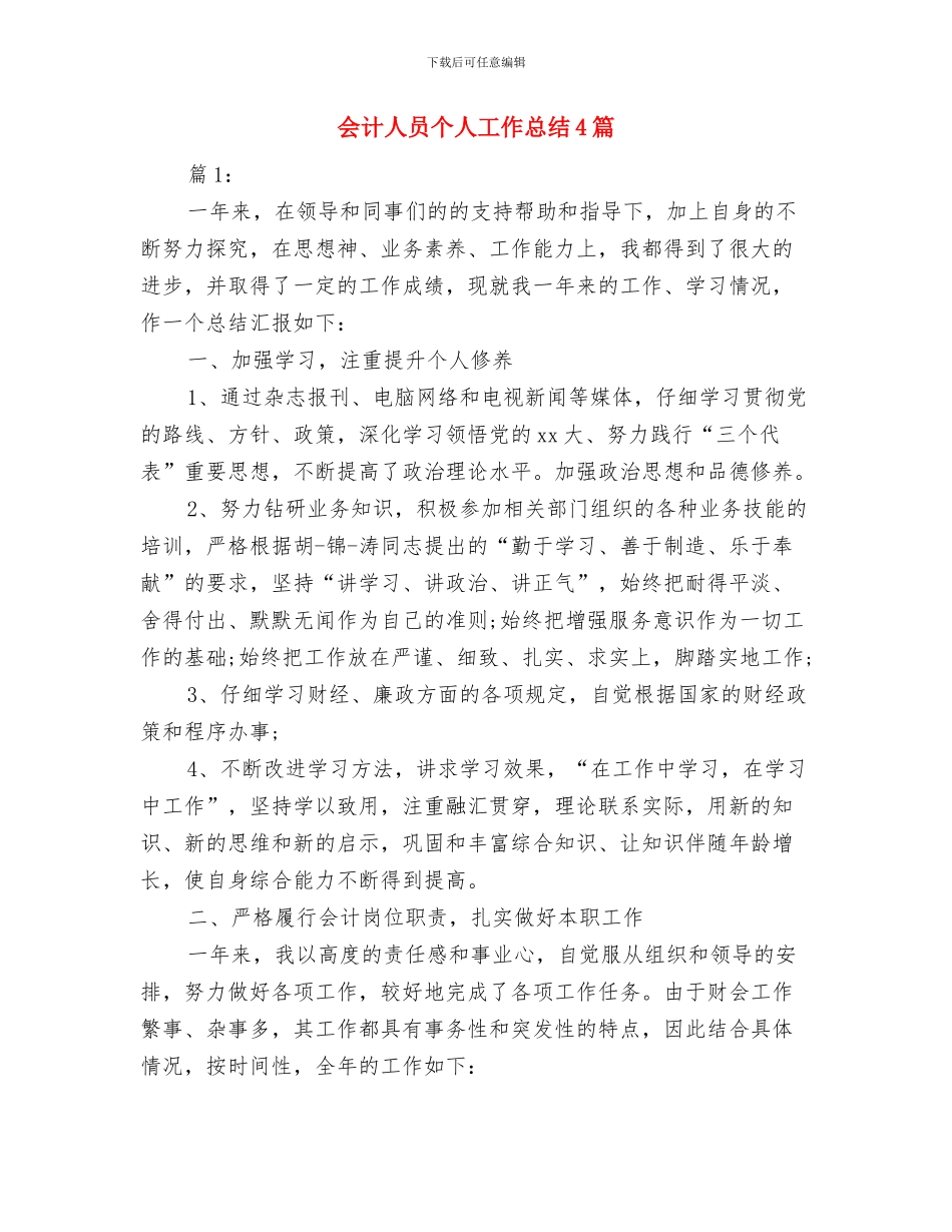 会计人员上半年的工作总结与会计人员个人工作总结4篇汇编_第3页