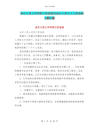 会计人员上半年的工作总结与会计人员个人工作总结4篇汇编