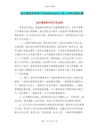 会计事务所年终工作总结与会计人员上半年总结汇编