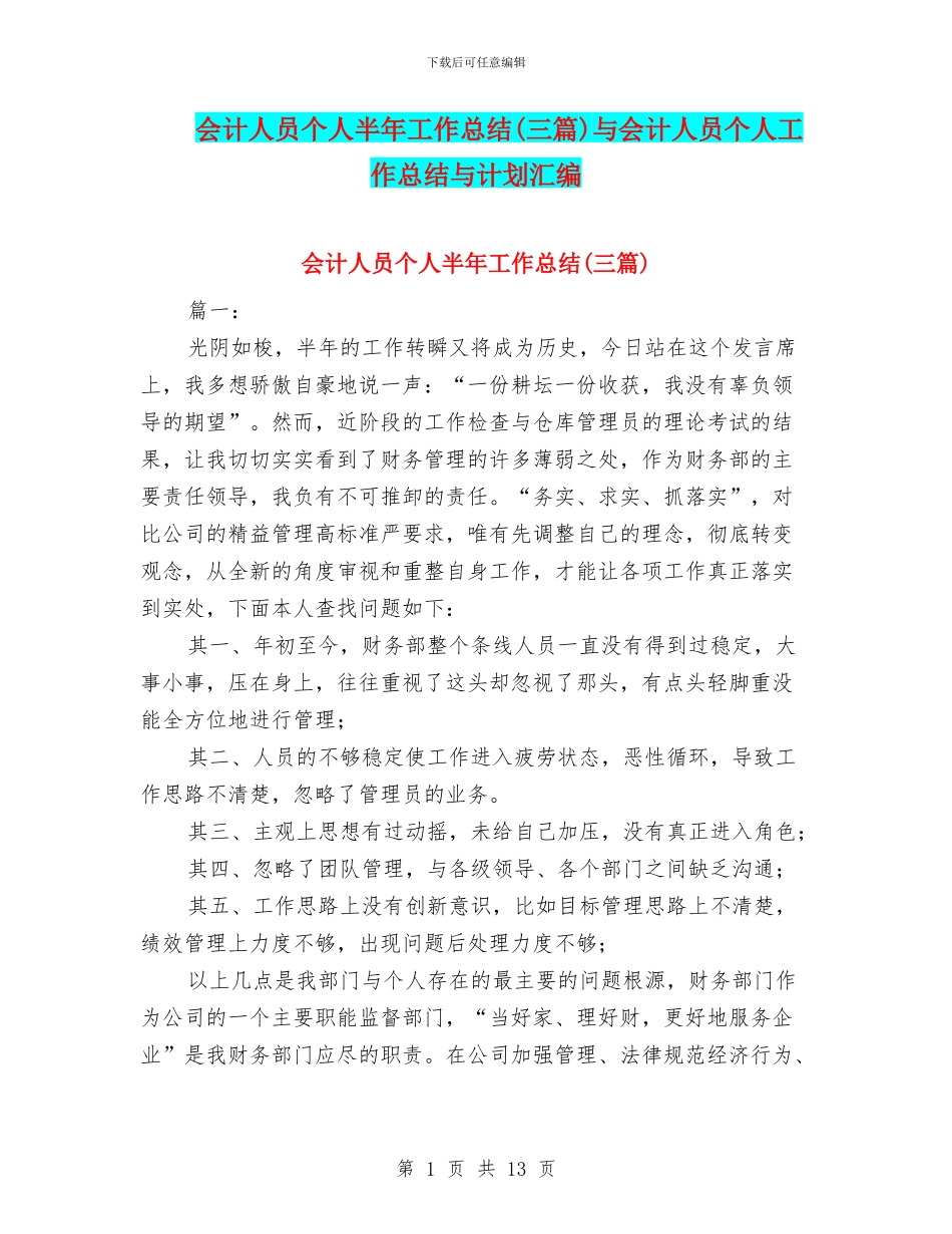 会计人员个人半年工作总结与会计人员个人工作总结与计划汇编_第1页