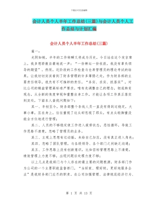 会计人员个人半年工作总结与会计人员个人工作总结与计划汇编