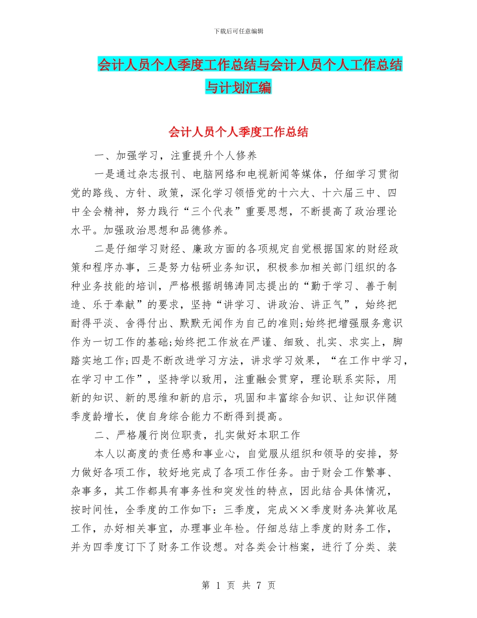 会计人员个人季度工作总结与会计人员个人工作总结与计划汇编_第1页