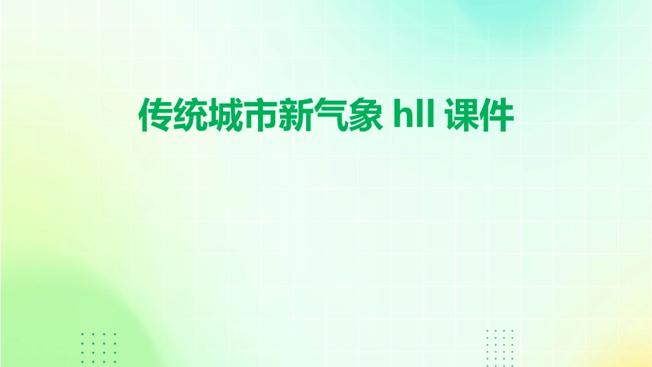 传统城市新气象hll课件_第1页