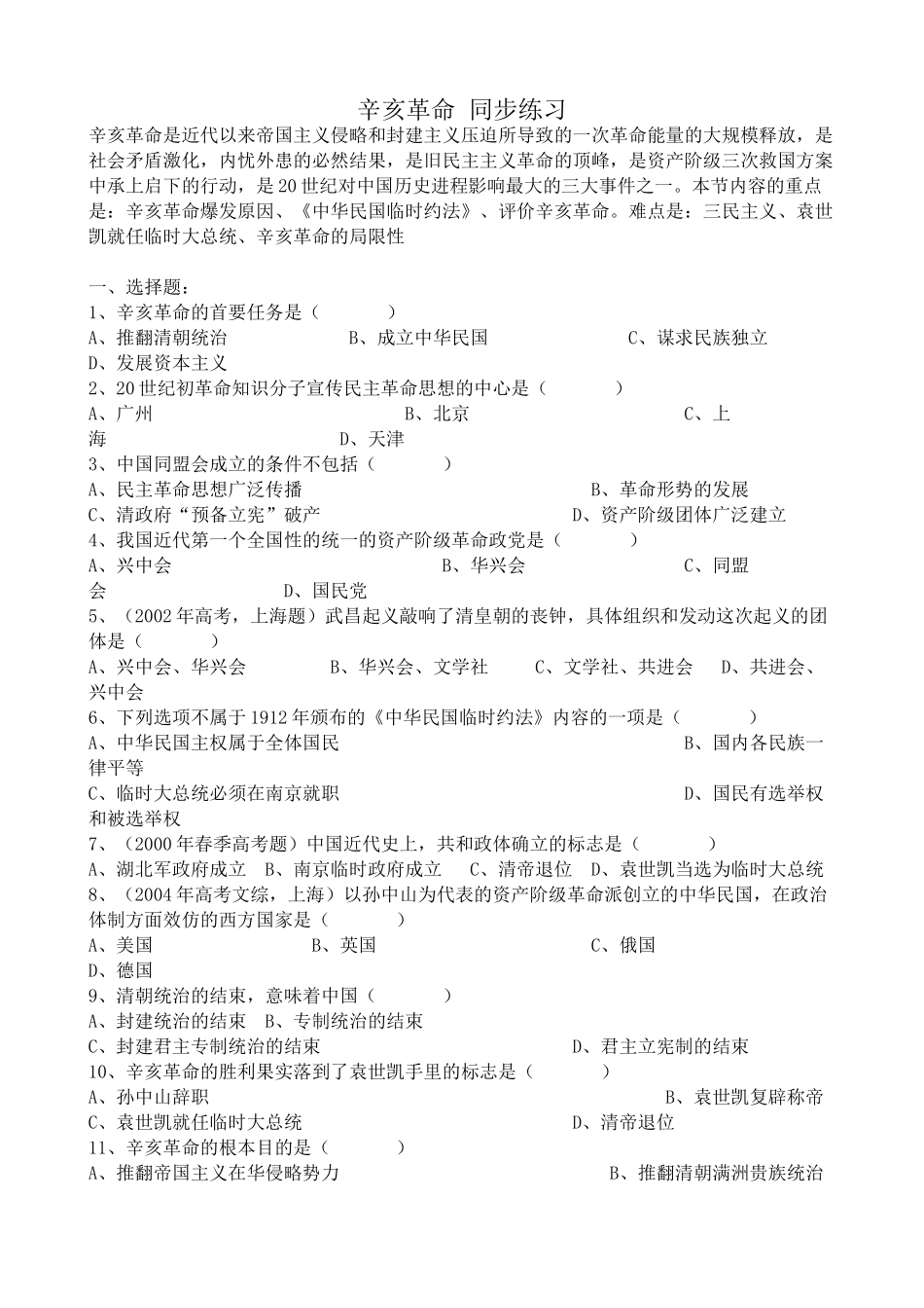 人教版高三历史全册辛亥革命 同步练习_第1页