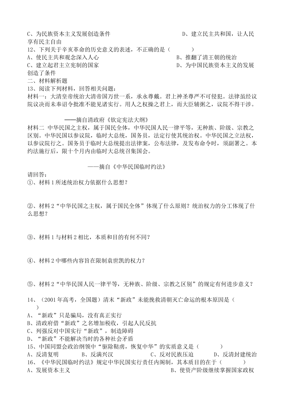人教版高三历史全册辛亥革命 同步练习_第2页