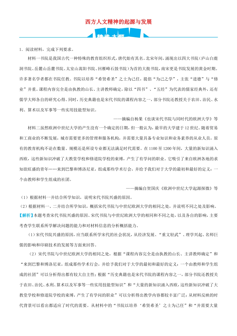 高考历史三轮冲刺 大题提分 大题精做11 西方人文精神的起源与发展（含解析）-人教版高三全册历史试题_第1页