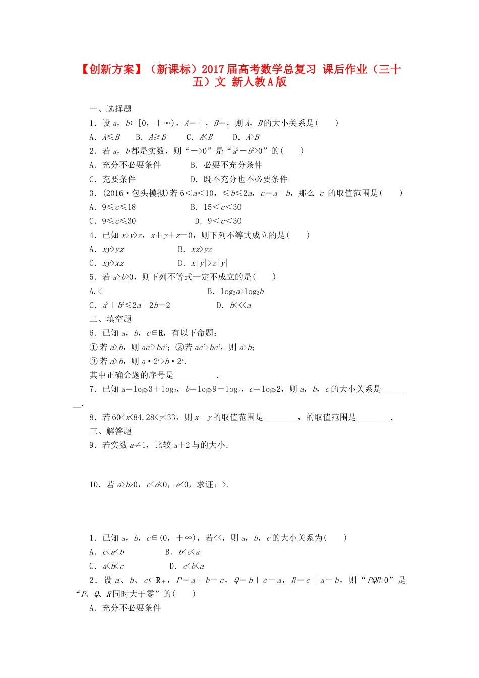 （新课标）高考数学总复习 课后作业（三十五）文 新人教A版-新人教A版高三全册数学试题_第1页