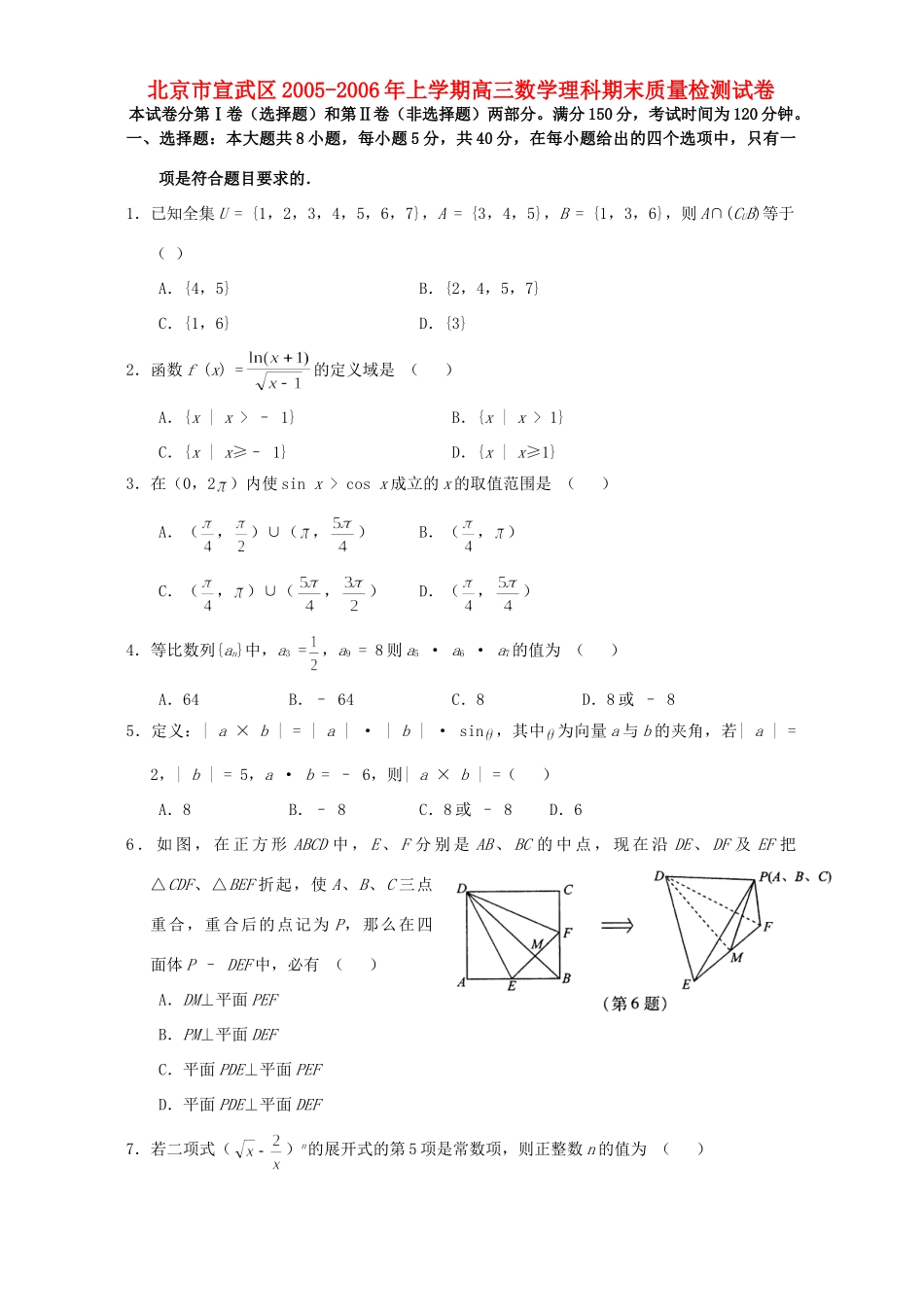 北京市宣武区上学期高三数学理科期末质量检测试卷 人教版 试题_第1页