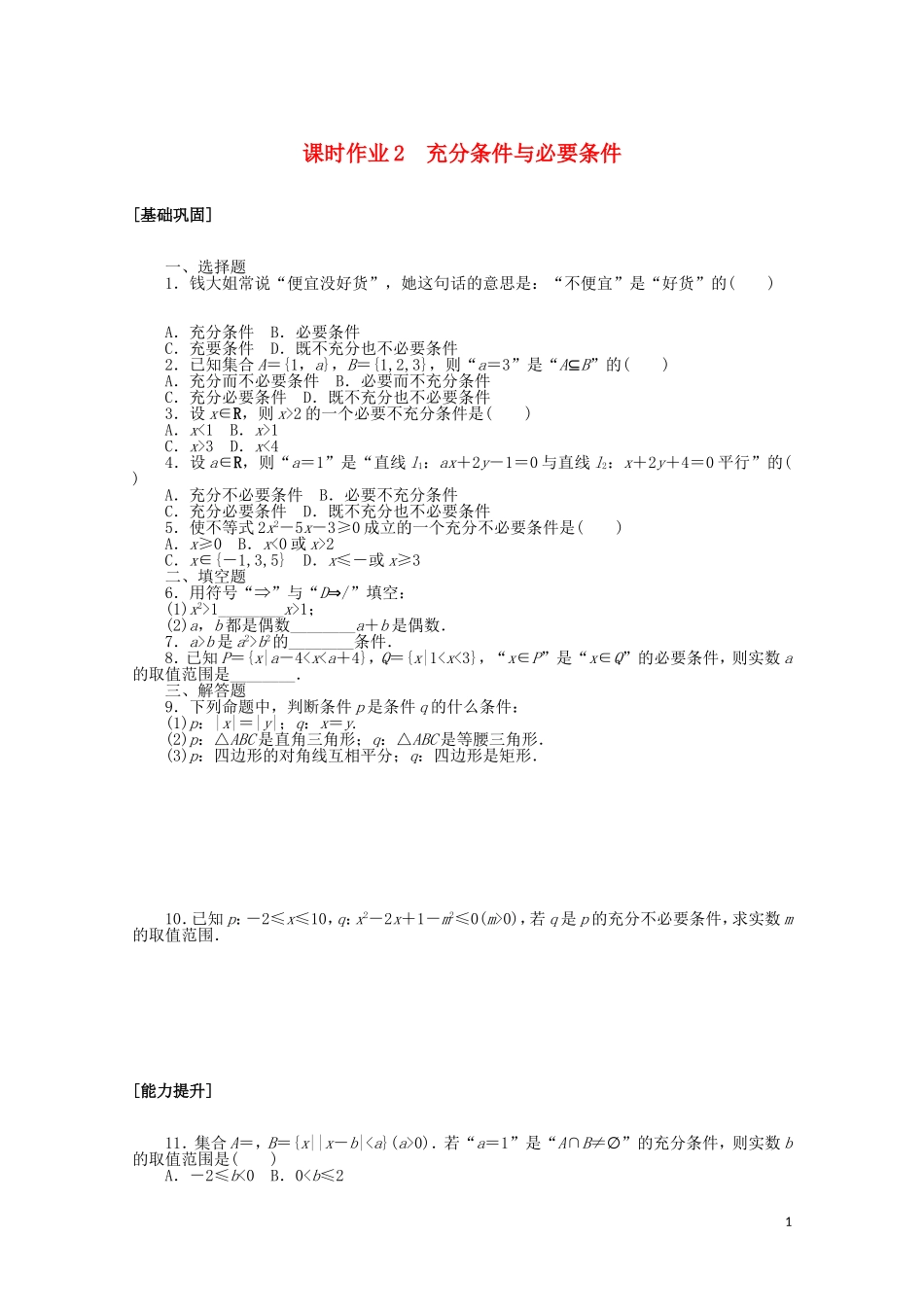 高中数学 第一章 常用逻辑用语 课时作业2 充分条件与必要条件（含解析）新人教A版选修2-1-新人教A版高二选修2-1数学试题_第1页