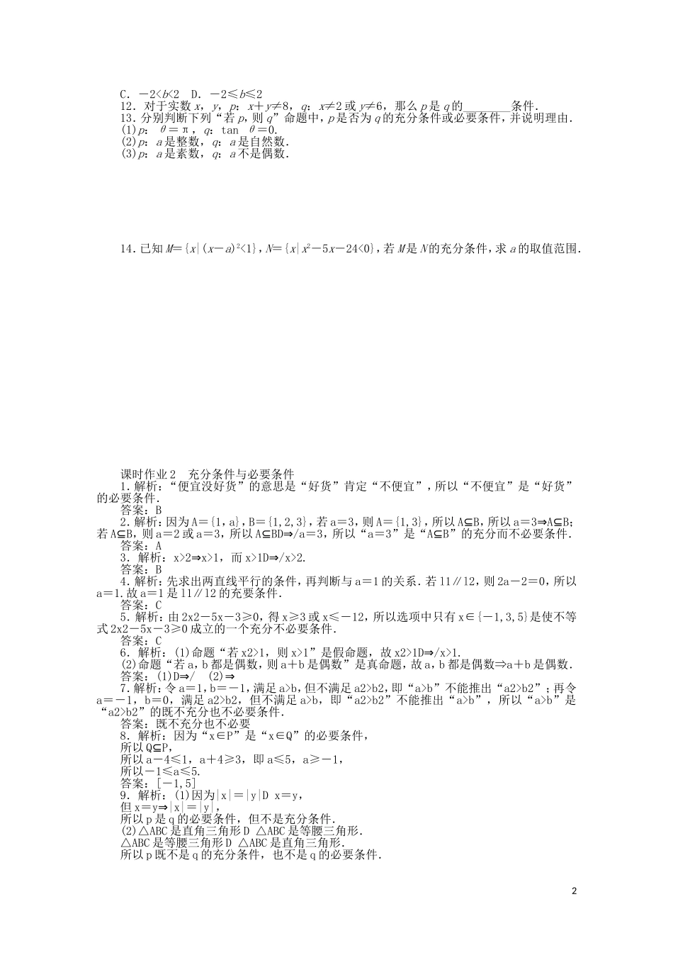 高中数学 第一章 常用逻辑用语 课时作业2 充分条件与必要条件（含解析）新人教A版选修2-1-新人教A版高二选修2-1数学试题_第2页