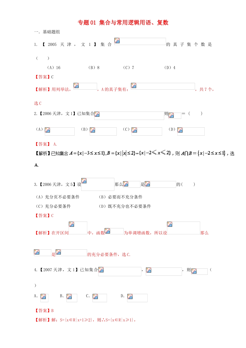 （天津专用）高考数学总复习 专题01 集合与常用逻辑用语、复数分项练习（含解析）文-人教版高三全册数学试题_第1页