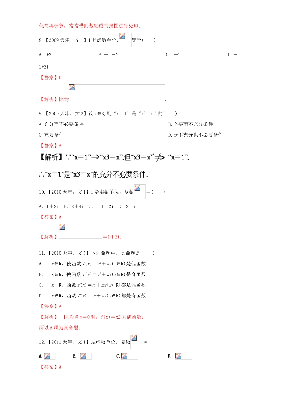 （天津专用）高考数学总复习 专题01 集合与常用逻辑用语、复数分项练习（含解析）文-人教版高三全册数学试题_第3页