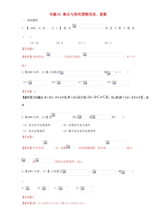 （天津专用）高考数学总复习 专题01 集合与常用逻辑用语、复数分项练习（含解析）文-人教版高三全册数学试题