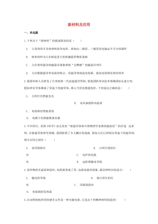 中考物理总复习 新材料及应用专项训练试卷