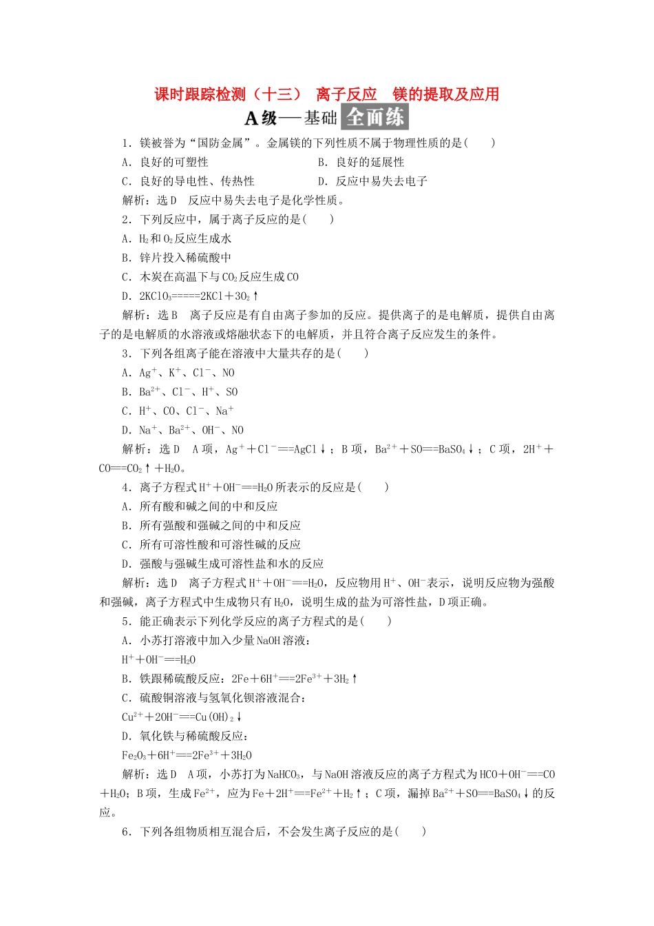 高中化学 课时跟踪检测（十三）离子反应 镁的提取及应用 苏教版必修1-苏教版高一必修1化学试题_第1页