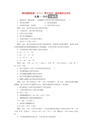 高中化学 课时跟踪检测（十三）离子反应 镁的提取及应用 苏教版必修1-苏教版高一必修1化学试题