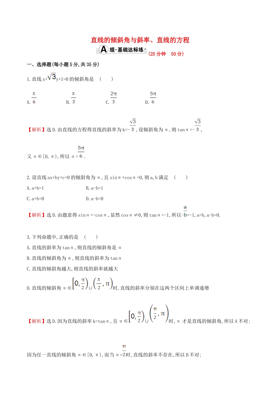 （全国版）高考数学一轮复习 第八章 平面解析几何 8.1 直线的倾斜角与斜率、直线的方程课时提升作业 理-人教版高三全册数学试题_第1页