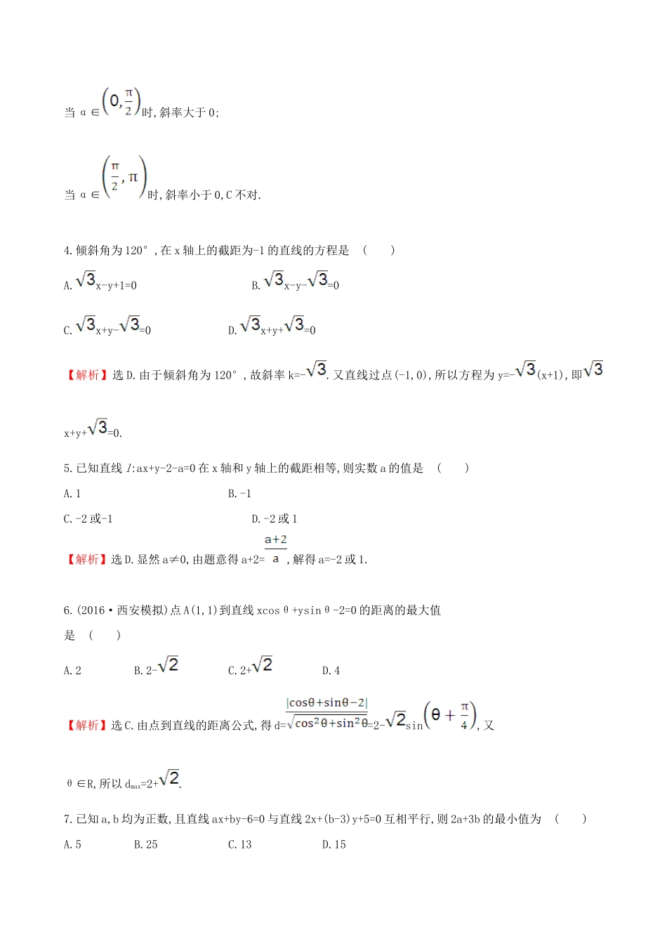 （全国版）高考数学一轮复习 第八章 平面解析几何 8.1 直线的倾斜角与斜率、直线的方程课时提升作业 理-人教版高三全册数学试题_第2页
