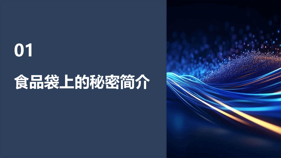 大班健康《食品袋上的秘密》课件_第3页