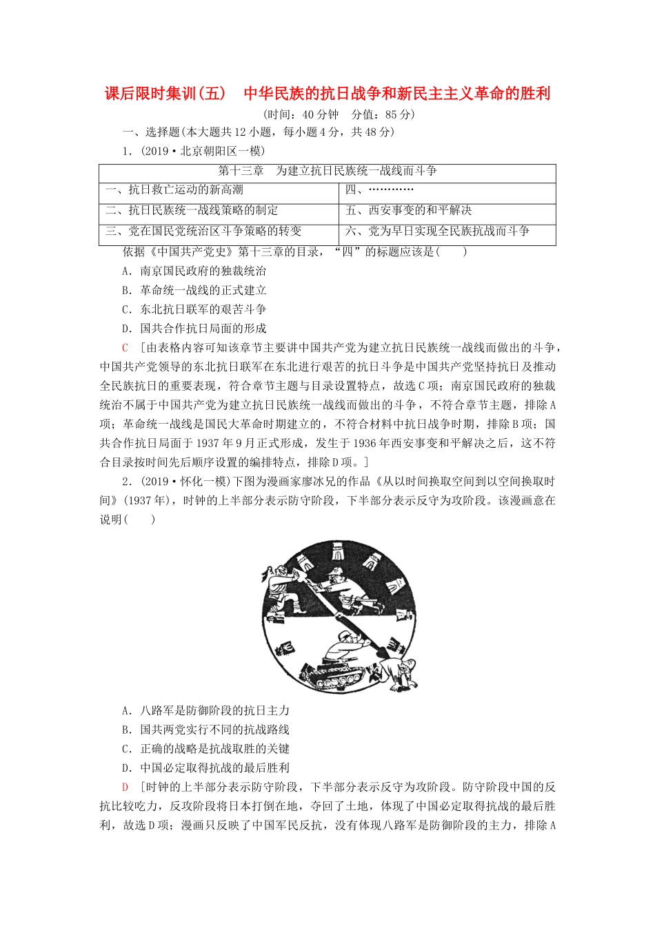 高考历史大一轮复习 课后限时集训5 中华民族的抗日战争和新民主主义革命的胜利 北师大版-北师大版高三全册历史试题_第1页