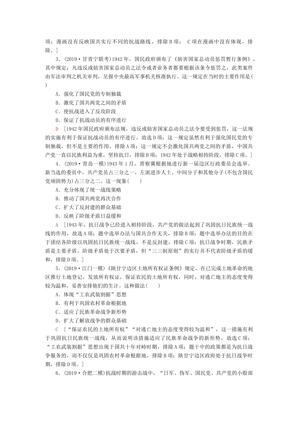 高考历史大一轮复习 课后限时集训5 中华民族的抗日战争和新民主主义革命的胜利 北师大版-北师大版高三全册历史试题_第2页