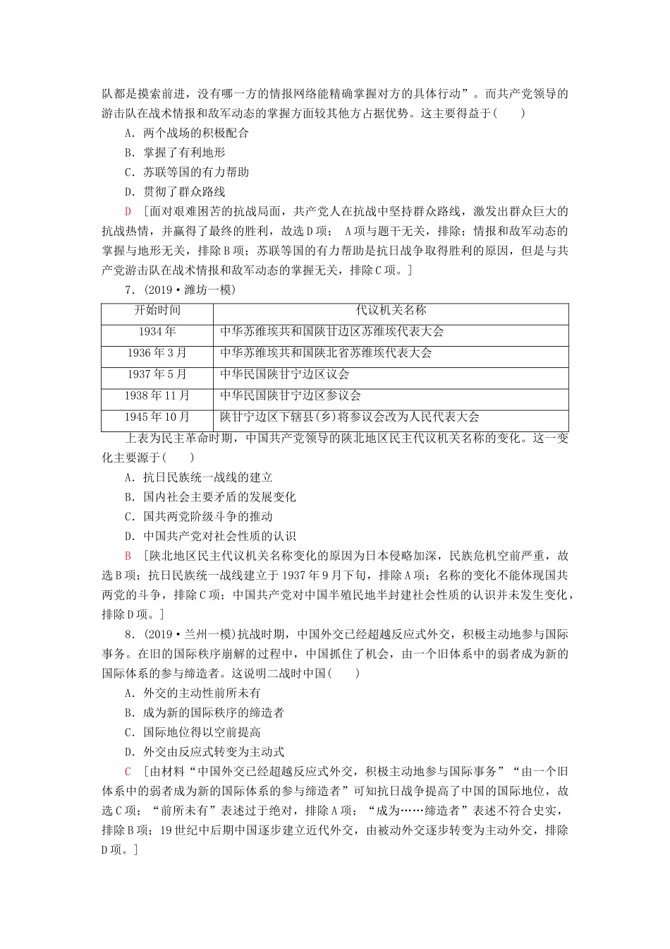 高考历史大一轮复习 课后限时集训5 中华民族的抗日战争和新民主主义革命的胜利 北师大版-北师大版高三全册历史试题_第3页