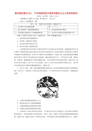 高考历史大一轮复习 课后限时集训5 中华民族的抗日战争和新民主主义革命的胜利 北师大版-北师大版高三全册历史试题