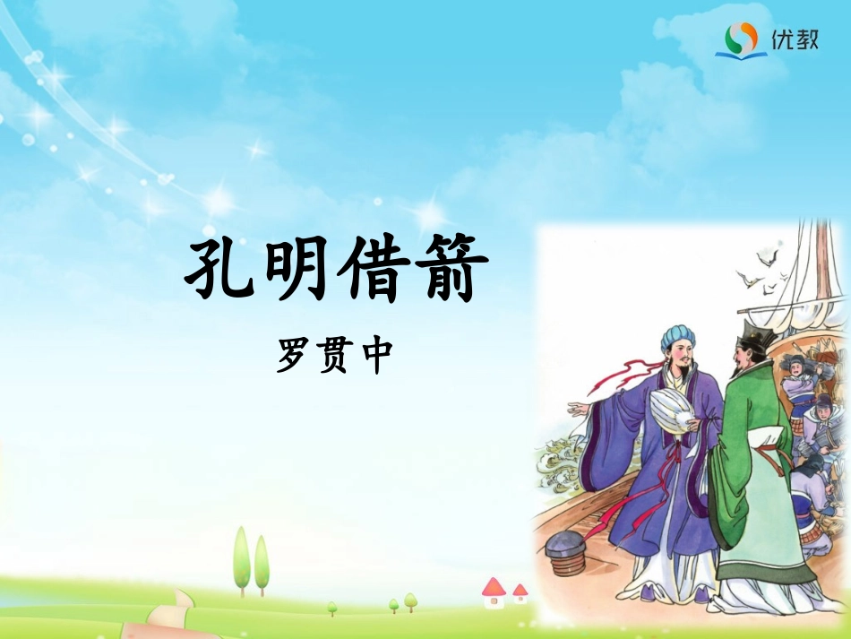 28孔明借箭_第1页