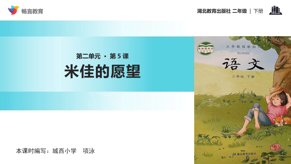 【教学课件】《米佳的愿望》(鄂教)_第1页