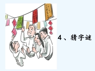 (部编)人教语文2011课标版一年级下册4猜字谜