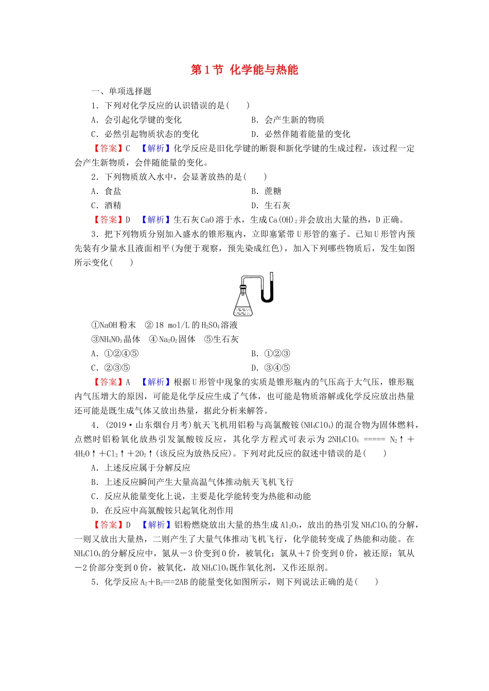 高中化学 第二章 化学反应与能量 第1节 化学能与热能课时训练（含解析）新人教版必修2-新人教版高一必修2化学试题_第1页