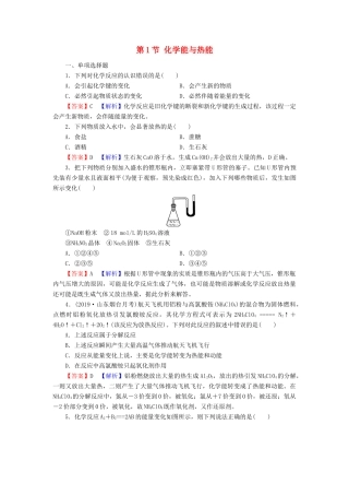 高中化学 第二章 化学反应与能量 第1节 化学能与热能课时训练（含解析）新人教版必修2-新人教版高一必修2化学试题