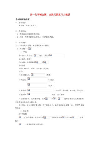 高一化学碱金属、卤族元素复习人教版知识精讲