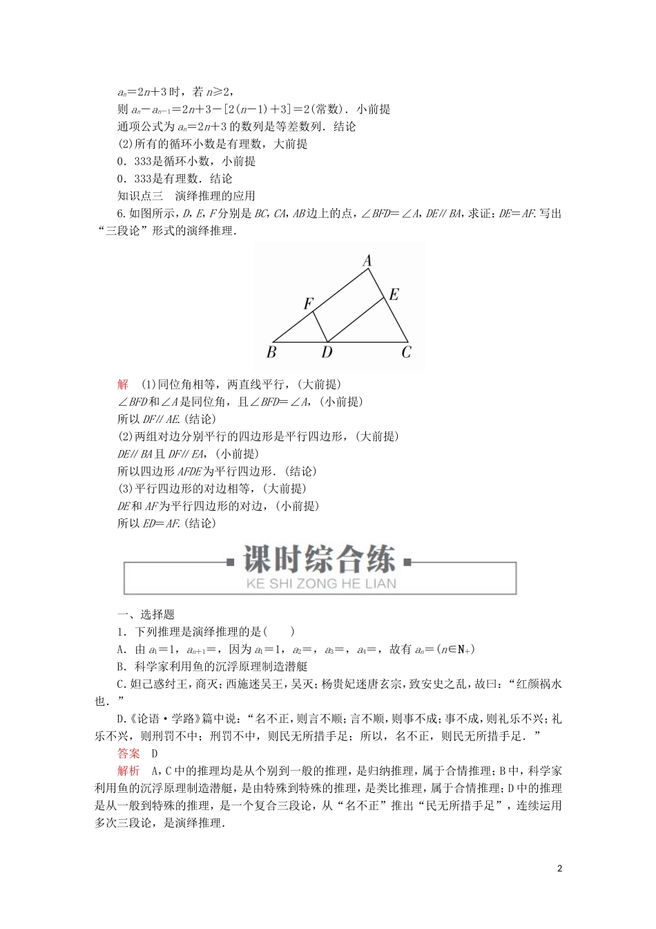 高中数学 第2章 推理与证明 2.1 合情推理与演绎推理 课时作业17 演绎推理 新人教A版选修2-2-新人教A版高二选修2-2数学试题_第2页