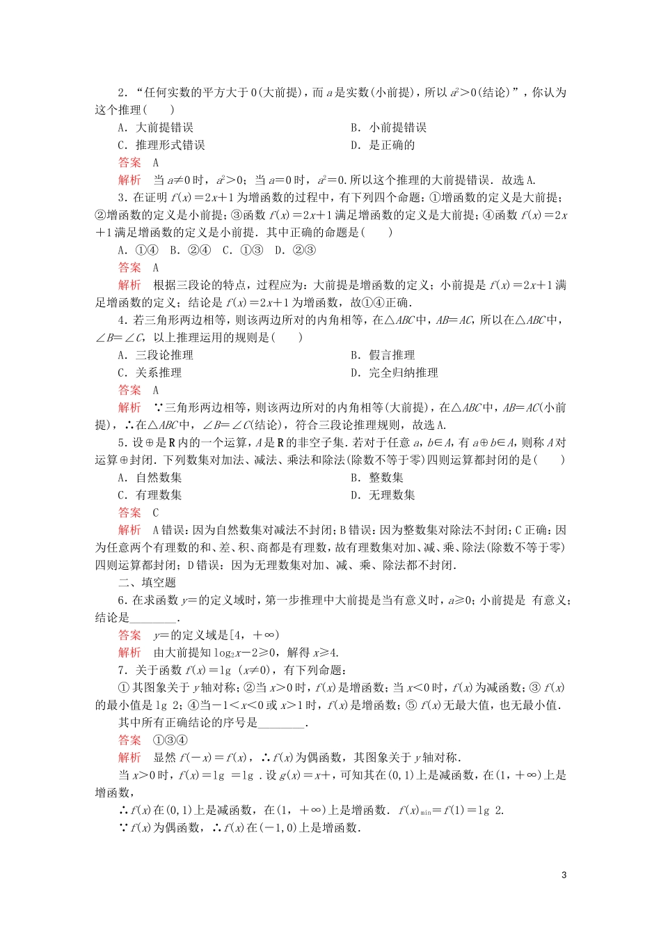 高中数学 第2章 推理与证明 2.1 合情推理与演绎推理 课时作业17 演绎推理 新人教A版选修2-2-新人教A版高二选修2-2数学试题_第3页