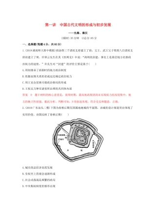 （课标版）高考历史二轮通史复习 第一讲 中国古代文明的形成与初步发展—先秦、秦汉习题-人教版高三全册历史试题