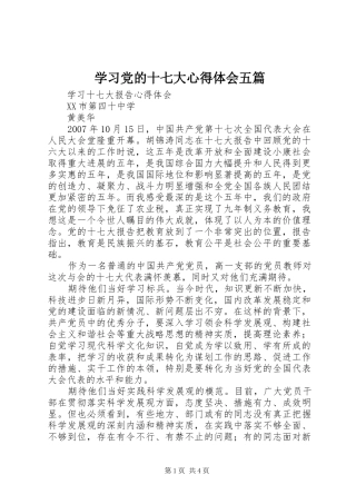 学习党的十七大体会心得五篇