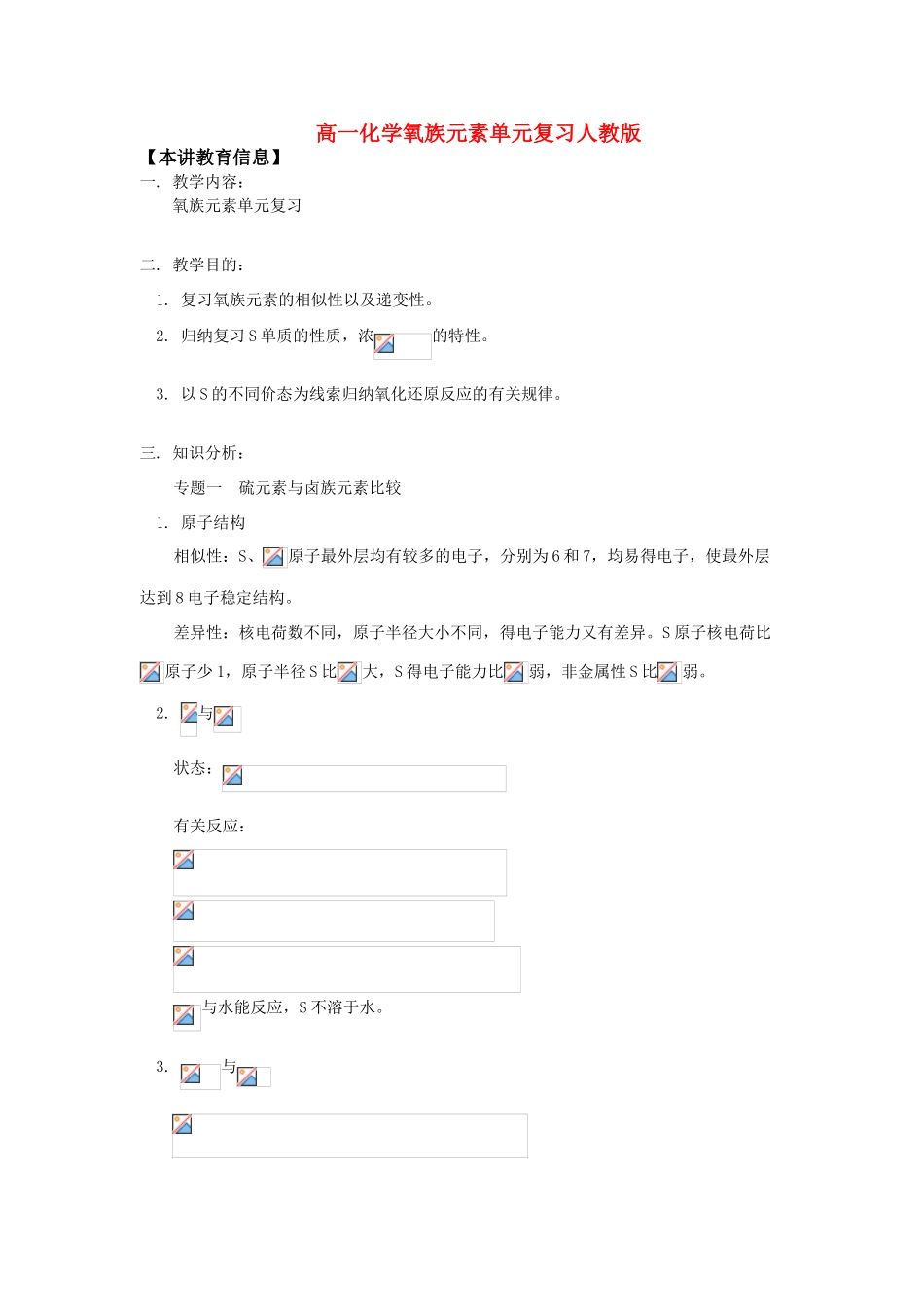 高一化学氧族元素单元复习人教版知识精讲_第1页