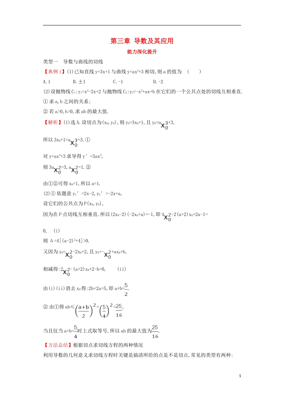 高中数学 第三章 导数及其应用能力深化提升（含解析）新人教A版选修1-1-新人教A版高二选修1-1数学试题_第1页
