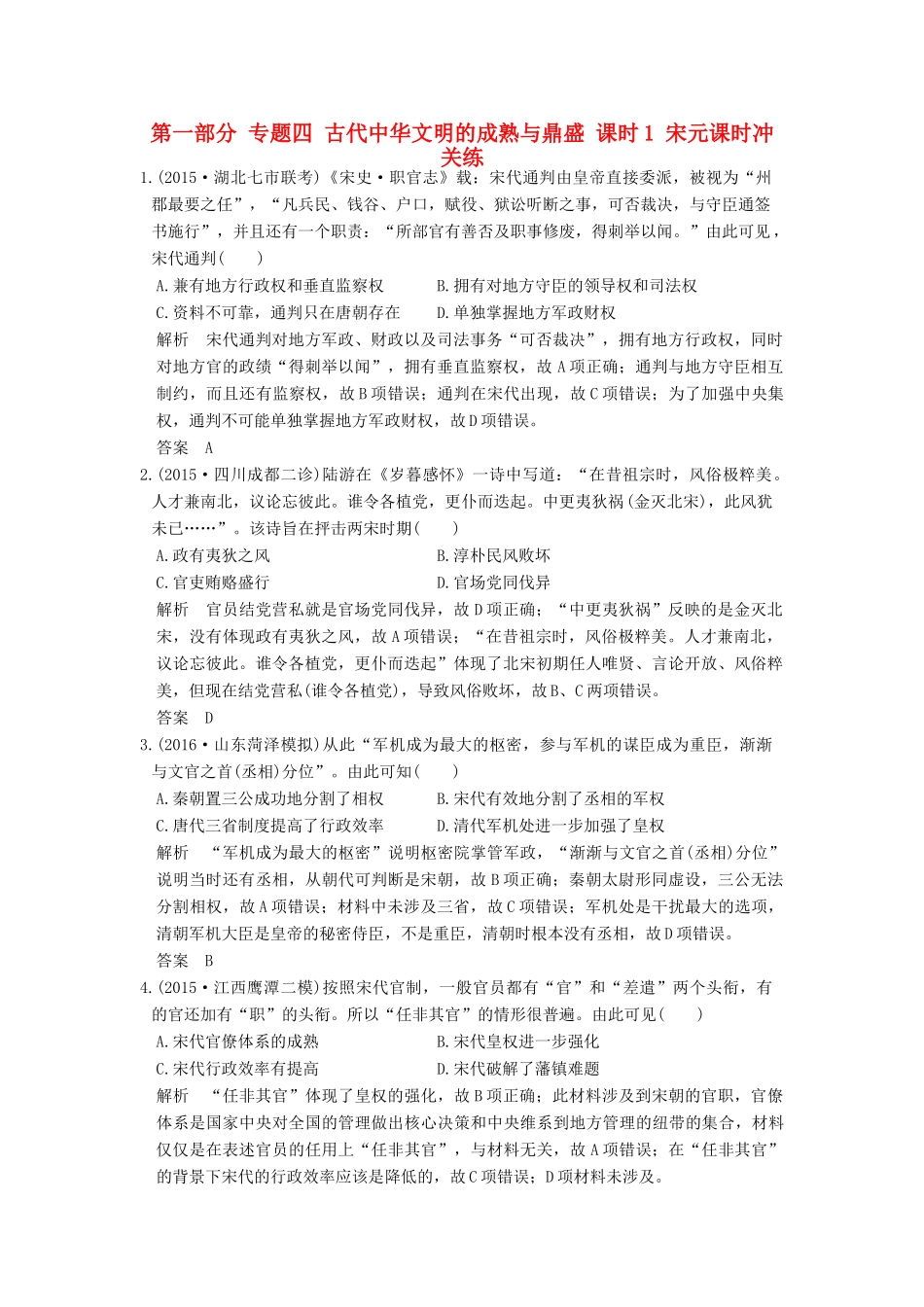 高考历史通史复习 第一部分 专题四 古代中华文明的成熟与鼎盛 课时1 宋元课时冲关练-人教版高三全册历史试题_第1页
