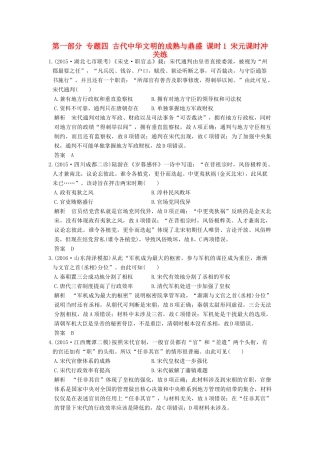高考历史通史复习 第一部分 专题四 古代中华文明的成熟与鼎盛 课时1 宋元课时冲关练-人教版高三全册历史试题