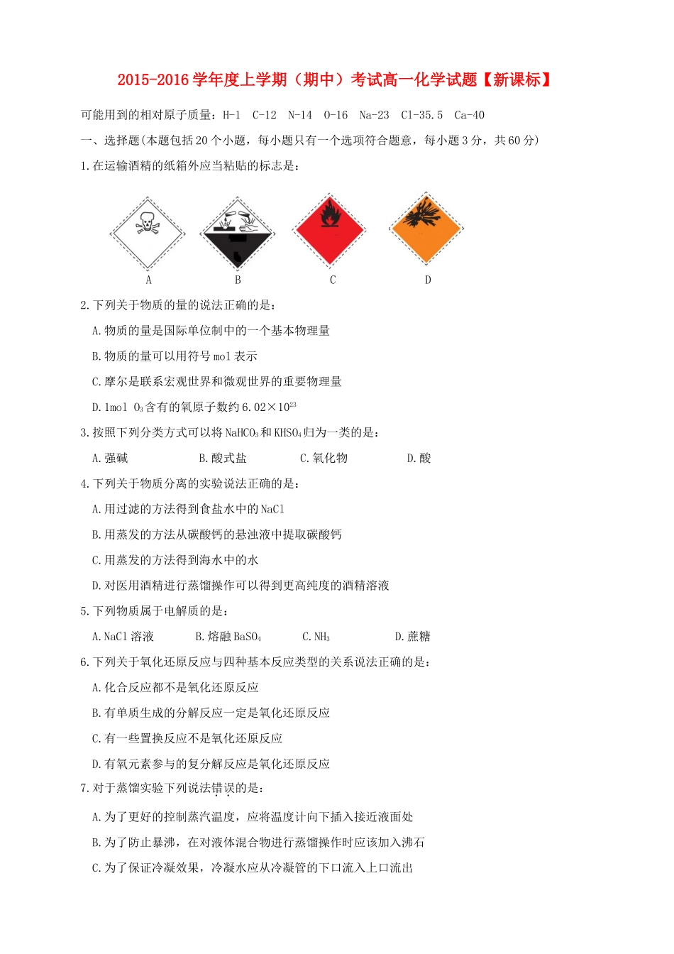 （新课标版）高一化学上学期期中试题-人教版高一全册化学试题_第1页