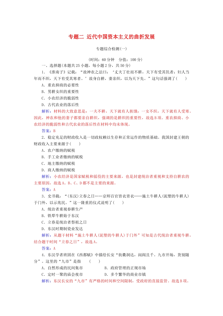 高中历史 专题二 近代中国资本主义的曲折发展专题综合检测 人民版必修2-人民版高一必修2历史试题_第1页