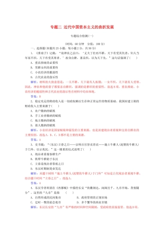 高中历史 专题二 近代中国资本主义的曲折发展专题综合检测 人民版必修2-人民版高一必修2历史试题